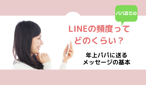 パパ活LINEの頻度