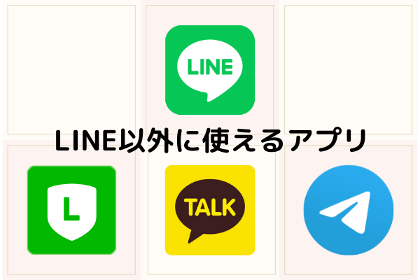 パパ活でLINE以外に使えるアプリ