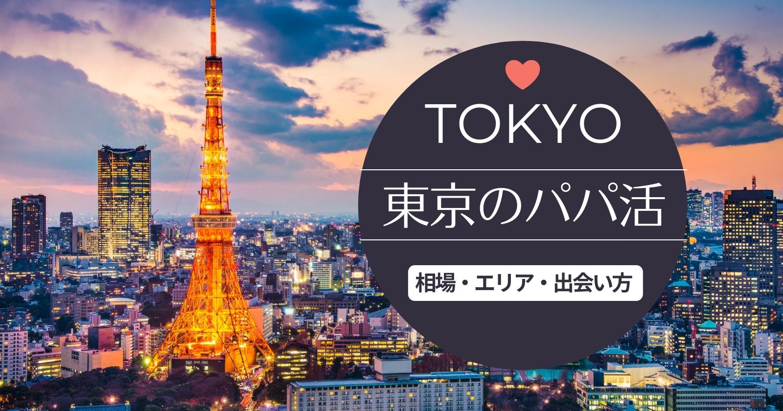 【東京のパパ活事情まとめ】相場やおすすめの場所、パパと出会うコツとは？