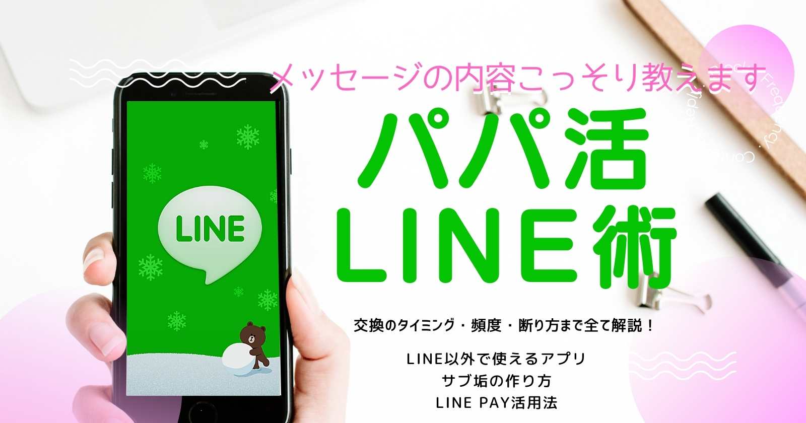 パパ活LINEの内容と頻度