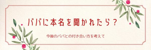 パパ活で本名を聞かれたとき対策