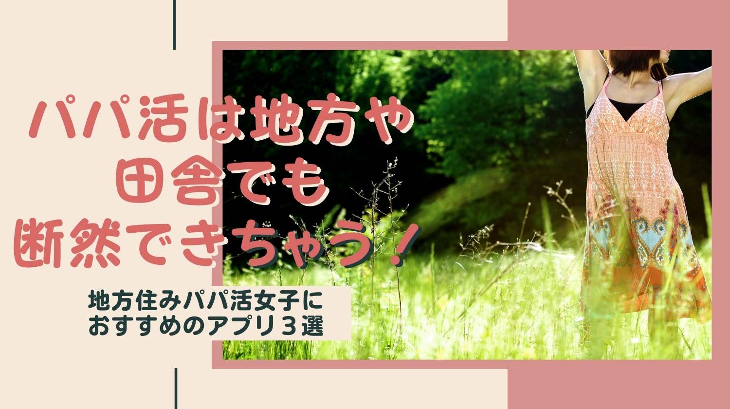 パパ活は地方・田舎でもできる