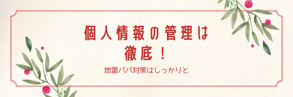 パパ活の個人情報管理方法