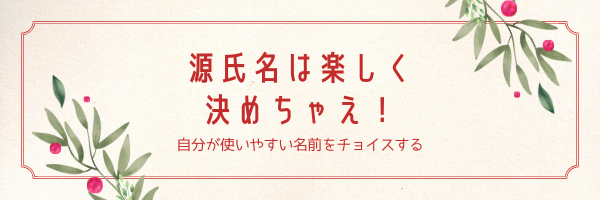 パパ活源氏名付け方