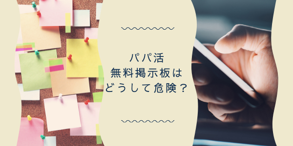 パパ活無料掲示板の危険性