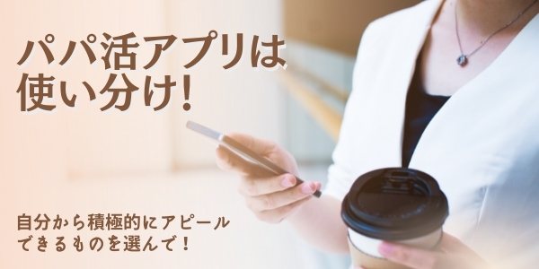 20代後半のパパ活アプリ使い方