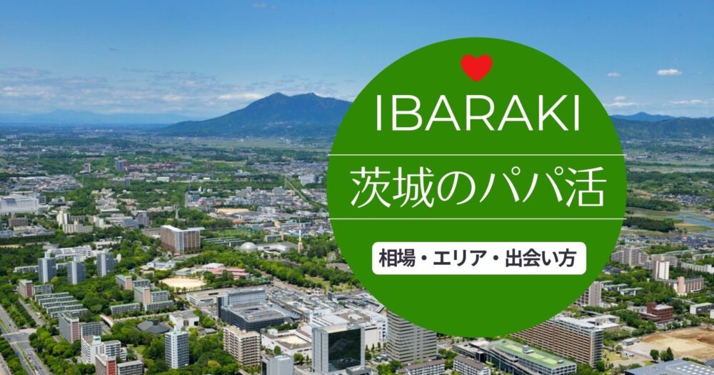 茨城のパパ活事情！水戸でのパパ探しにおすすめアプリと相場を教えます