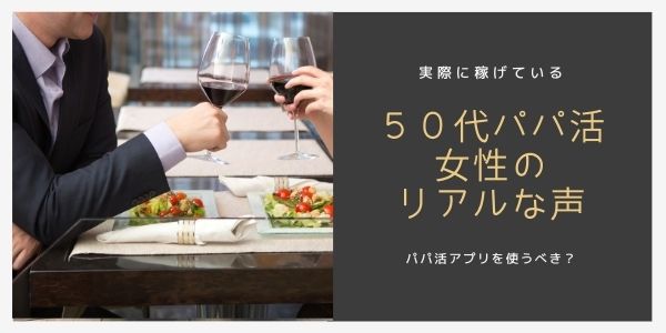 パパ活50代女性のリアルな声