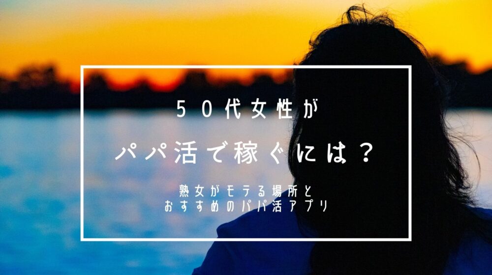 パパ活アプリ50代女性