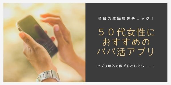 パパ活アプリ50代女性おすすめ