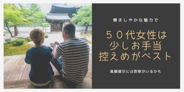 パパ活アプリ50代女性のお手当は控えめ