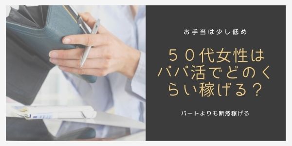 パパ活アプリ50代女性のお手当相場