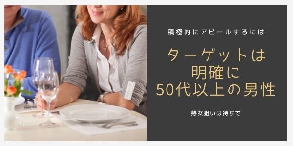 パパ活アプリ50代女性のターゲット