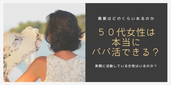 パパ活アプリ50代女性の割合