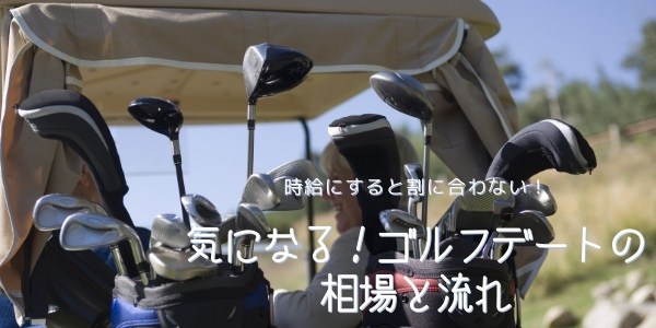 パパ活ゴルフデート相場