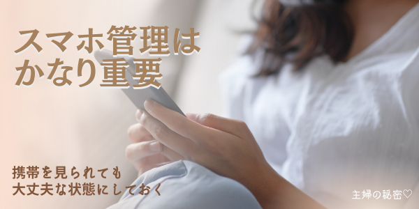 主婦パパ活のスマホ管理