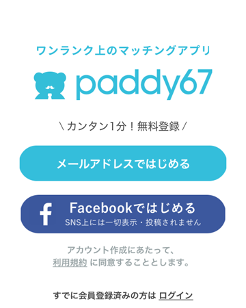 Paddy67登録方法１