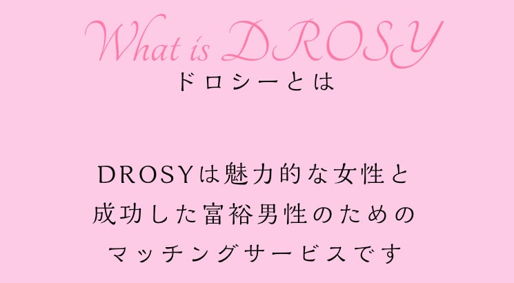 DROSYとは