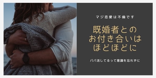 パパ活で既婚者とマジ恋愛