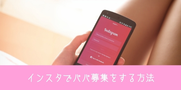 インスタでパパ活する方法