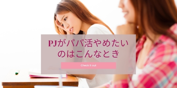 パパ活が楽しくないパパ活女子