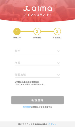 aimaの登録画面