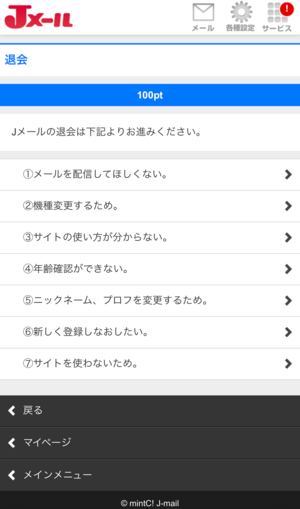 ミントCの退会方法