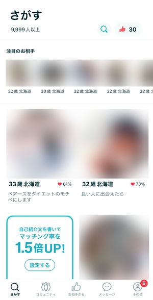 ペアーズのプロフィール検索