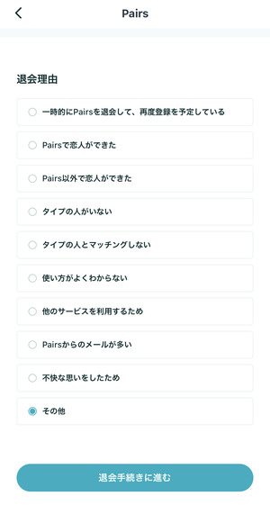 ペアーズの退会画面