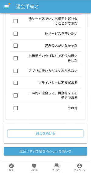 パトローナの退会画面