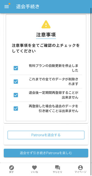 パトローナの退会画面