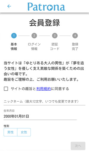 パトローナの登録画面