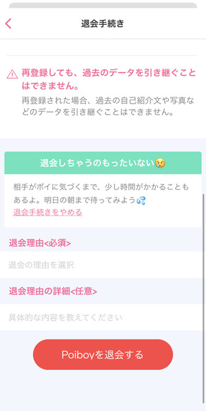 ポイボーイの退会画面