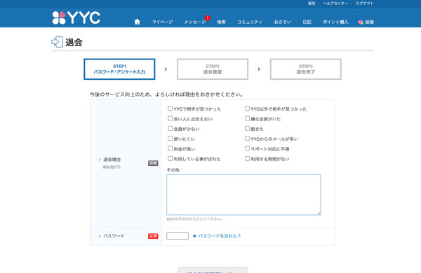 YYCの退会方法