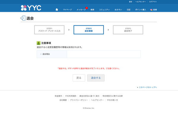 YYCの退会方法