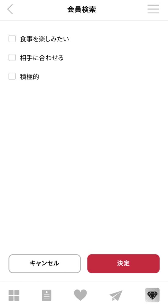 シュガーダディ 出会うまでの希望「食事を楽しみたい」「相手に合わせる」「積極的」