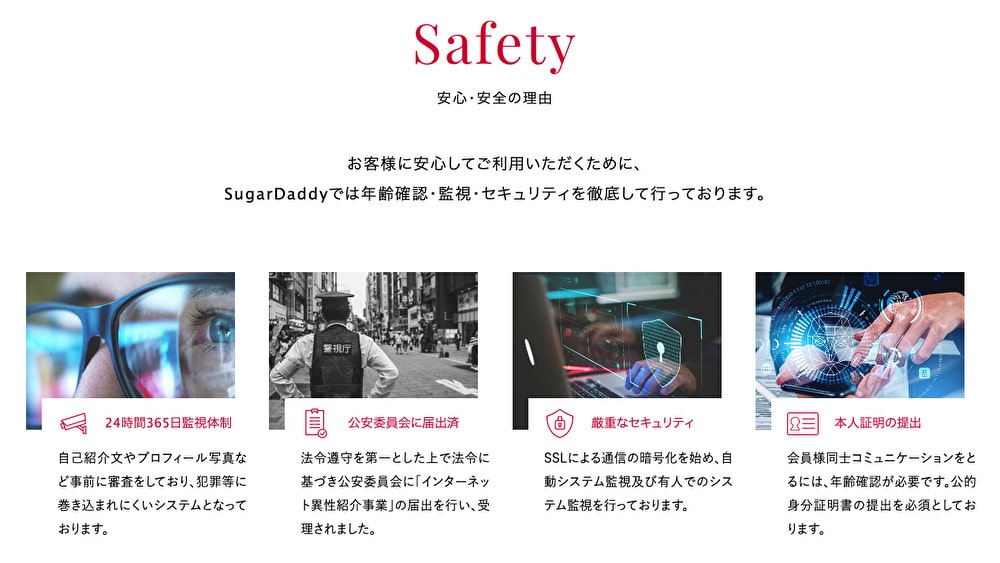 シュガーダディ Safety