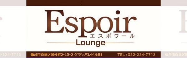 おすすめラウンジ「Espoir（エスポワール）」